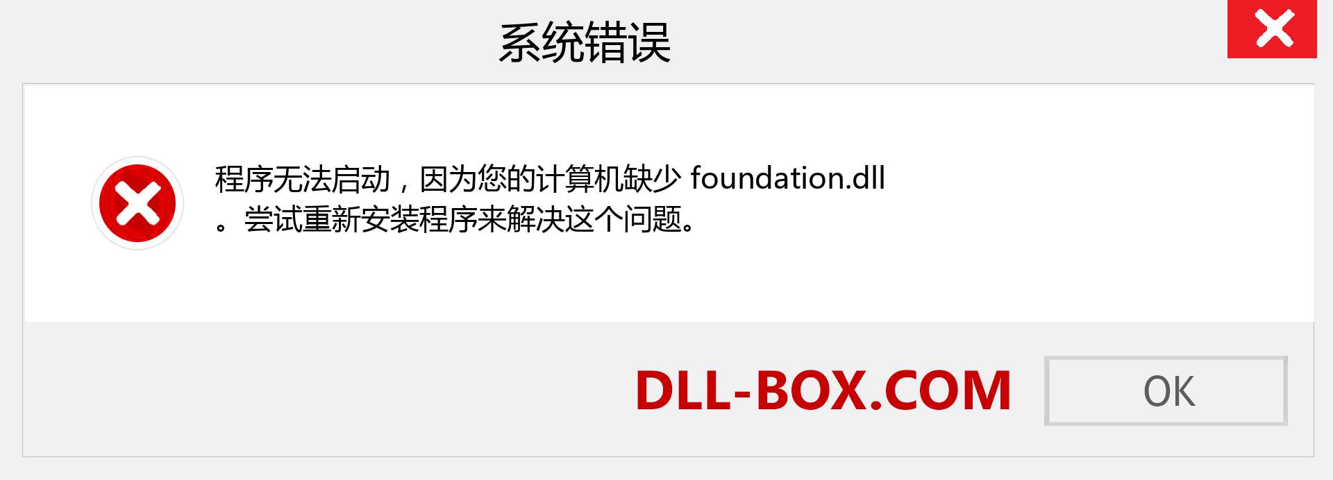 foundation.dll 文件丢失？。 适用于 Windows 7、8、10 的下载 - 修复 Windows、照片、图像上的 foundation dll 丢失错误